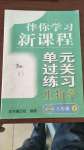 2020年伴你学习新课程单元过关练习八年级生物上册鲁教版54制烟台专版