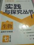 2020年新課程實踐與探究叢書七年級生物上冊濟(jì)南版