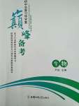 2021年巔峰備考初中總復(fù)習(xí)導(dǎo)學(xué)案生物