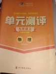 2020年單元測評九年級物理上冊人教版四川教育出版社