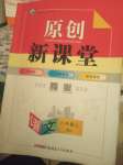 2020年原創(chuàng)新課堂八年級(jí)語文上冊(cè)人教版達(dá)州專版