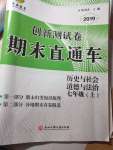 2020年創(chuàng)新測(cè)試卷期末直通車七年級(jí)歷史與社會(huì)道德與法治上冊(cè)人教版