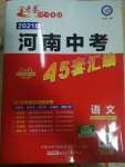 2021年金考卷河南中考45套匯編語文