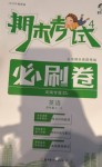 2020年期末考試必刷卷四年級英語上冊人教版河南專版