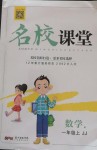 2020年名校課堂一年級數(shù)學(xué)上冊冀教版4