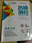 2020年名師測(cè)控七年級(jí)語(yǔ)文上冊(cè)人教版陜西專版