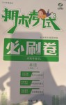 2020年期末考試必刷卷三年級英語上冊人教版河南專版