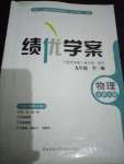2020年績優學案九年級物理全一冊北師大版