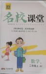 2020年名校課堂二年級數(shù)學(xué)上冊冀教版4