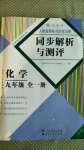 2020年人教金学典同步解析与测评九年级化学全一册人教版云南专版