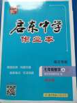 2020年啟東中學(xué)作業(yè)本七年級數(shù)學(xué)上冊江蘇版宿遷專版