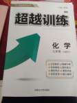 2020年超越訓(xùn)練九年級(jí)化學(xué)上冊(cè)人教版