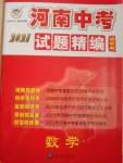 2021年優(yōu)學教育河南中考試題精編數(shù)學精華版