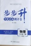 2020年步步升全優(yōu)達(dá)標(biāo)測評卷八年級物理上冊人教版