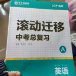 2021年滾動(dòng)遷移中考總復(fù)習(xí)英語山西專版