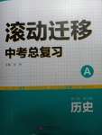 2021年滾動遷移中考總復習歷史山西專版