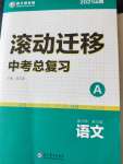 2021年滾動(dòng)遷移中考總復(fù)習(xí)語文山西專版