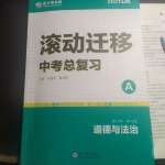 2021年滾動遷移中考總復(fù)習(xí)道德與法治山西專版