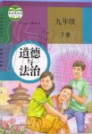 2021年教材課本九年級(jí)道德與法治下冊(cè)人教版