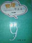 2020年物理作業(yè)本九年級全一冊人教版江西教育出版社