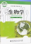 2021年教材课本七年级生物下册北师大版