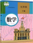 2021年教材課本九年級數(shù)學(xué)下冊人教版