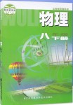 2021年教材課本八年級物理下冊蘇科版