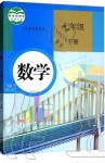 2021年教材課本七年級數(shù)學下冊人教版