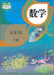 2021年教材课本五年级数学下册人教版