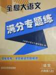 2020年全息大語文滿分專題練八年級(jí)上冊人教版武漢專版