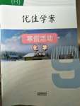 2021年優佳學案寒假活動九年級化學人教版