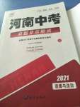 2021年河南中考命題非常解讀道德與法治