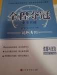 2021年全程夺冠中考突破道德与法治达州专版