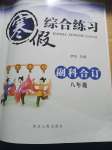 2021年寒假綜合練習(xí)八年級副科合訂