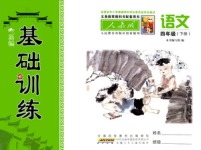 2021年新編基礎(chǔ)訓(xùn)練四年級(jí)語(yǔ)文下冊(cè)人教版