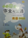 2021年寒假作業(yè)與生活四年級英語人教版陜西人民教育出版社