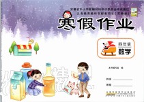 2021年寒假作業(yè)四年級數(shù)學(xué)蘇教版安徽少年兒童出版社