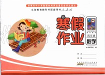 2021年寒假作業(yè)四年級數(shù)學(xué)人教版安徽少年兒童出版社