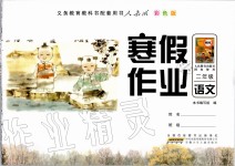 2021年寒假作業(yè)二年級(jí)語(yǔ)文人教版安徽少年兒童出版社