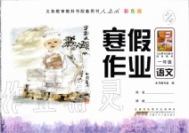 2021年寒假作業(yè)一年級語文人教版安徽少年兒童出版社