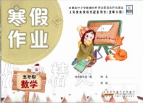 2021年寒假作業(yè)五年級(jí)數(shù)學(xué)北師大版安徽少年兒童出版社