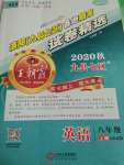 2020年王朝霞各地期末試卷精選八年級英語上冊課標(biāo)版九縣七區(qū)專版