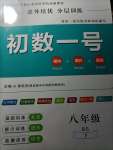 2021年課外培優(yōu)分層訓練初數(shù)一號八年級數(shù)學下冊北師大版