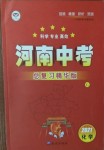 2021年河南中考化學(xué)南方出版社