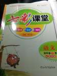 2021年七彩課堂四年級語文下冊人教版山西專版