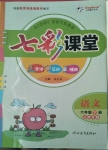 2021年七彩課堂六年級(jí)語文下冊人教版山西專版