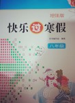 2021年快樂(lè)過(guò)寒假八年級(jí)增強(qiáng)版江蘇鳳凰科學(xué)技術(shù)出版社