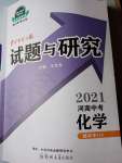 2021年中學生學習報試題與研究化學河南專版