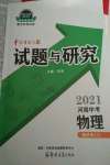 2021年中學生學習報試題與研究物理河南專版