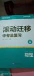 2021年滾動遷移中考總復(fù)習(xí)物理山西專版